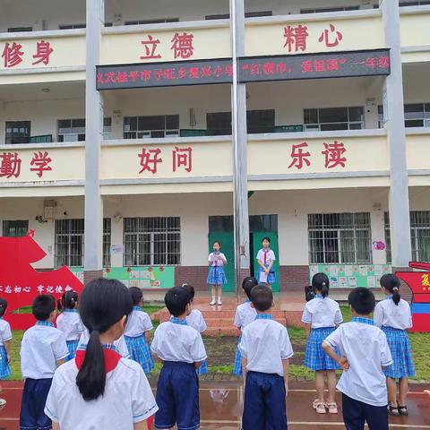 桂平市寻旺乡复兴小学“红领巾，爱祖国”一年级入队仪式