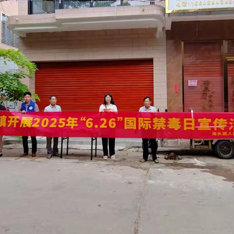 【禁毒专项宣传工作】儋州市海头镇开展2025年“6.26”国际禁毒日宣传活动