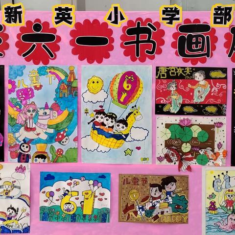 新英小学部“在阳光下成长”庆“六一”书画展