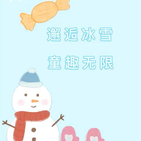 邂逅冰雪 童趣无限——洮南市第二幼儿园冬日萌娃玩雪记