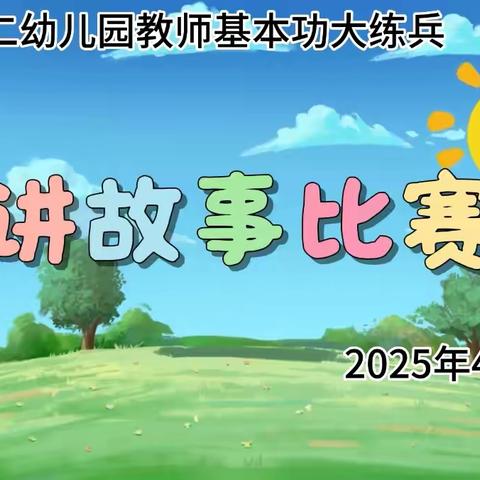 第二幼儿园教师基本功大练兵 ‍📖讲故事比赛📖