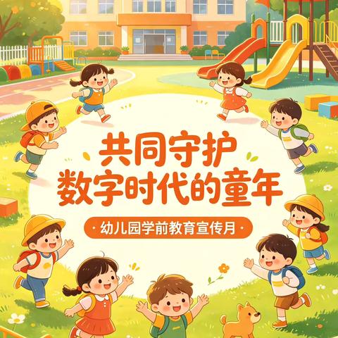 共同守护数字时代的童年 ——2026年学前教育宣传月致家长一封信 ‍洮南市第二幼儿园 ‍
