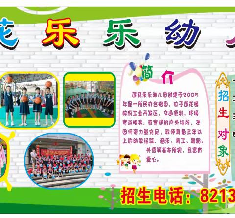 莲花乐乐幼儿园2024年春季招生简章