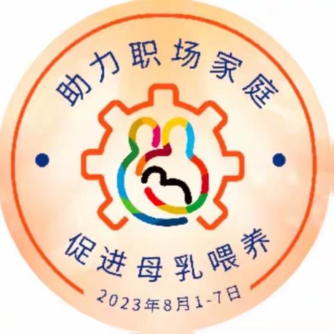 助力职场家庭     促进母乳喂养——2023世界母乳喂养周宣传活动