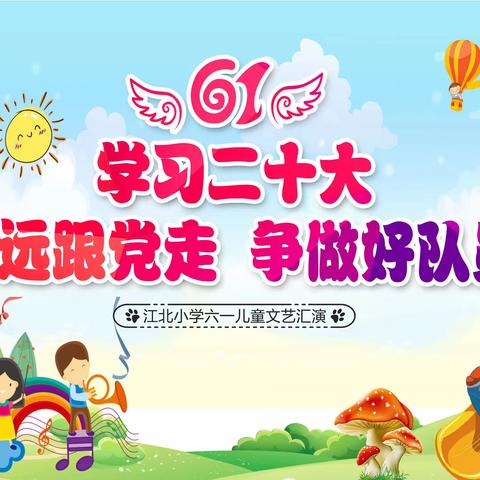 江北小学庆“六一”文艺汇演邀请函