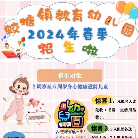 遇见美好 ，遇见你——蛟塘镇教育幼儿园2024年春季招生啦🎊