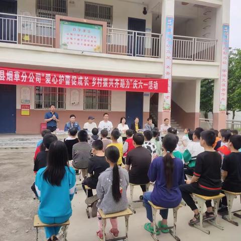 郏县烟草分公司在西安良小学开展“爱心护蕾促成长，乡村振兴齐助力”庆六一活动