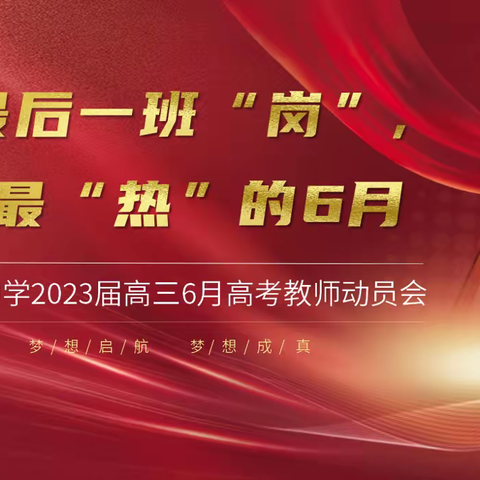 站好最后一班岗，喜盼最“热”的6月——2023届召开考前教师动员大会