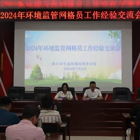 海口市生态环境局秀英分局召开2024年环境监管网格员工作经验交流会