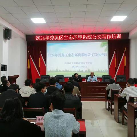 以学促干 以文促效 ——海口市生态环境局秀英分局举办公文写作培训班