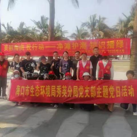 海口市生态环境局秀英分局开展“美丽海南 我行动”暨守护美丽海湾宣传活动