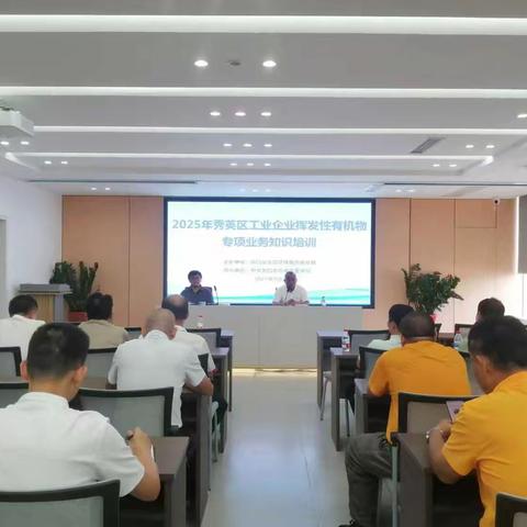 海口市生态环境局秀英分局 举办2025年秀英区工业企业挥发性有机物专项业务知识培训
