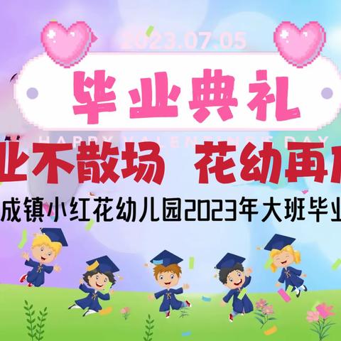 毕业不散场  花幼再启航———天成镇小红花幼儿园2023届大班毕业典礼