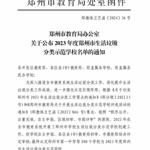 喜报！恭喜经开区实验小学被评为2023 年度郑州市生活垃圾分类示范学校！