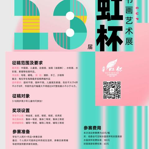 【征】第13届\第①期 ▪ 逐梦启航，传承国粹！新的一届“彩虹杯”书画大展赛正式开启~