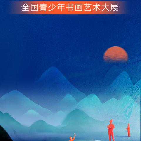 【教育部白名单】第八届“希望颂——全国青少年书画艺术大展”征稿