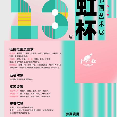 {6.1儿童节}不可错过的一期，第十三届彩虹杯青少年书画大赛征稿中