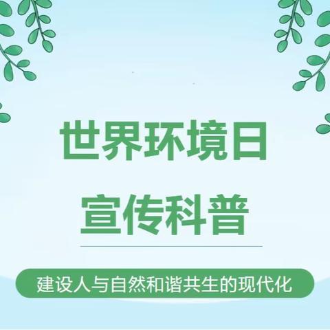 峰峰矿区疾控中心开展“6.5世界环境日”主题宣传活动