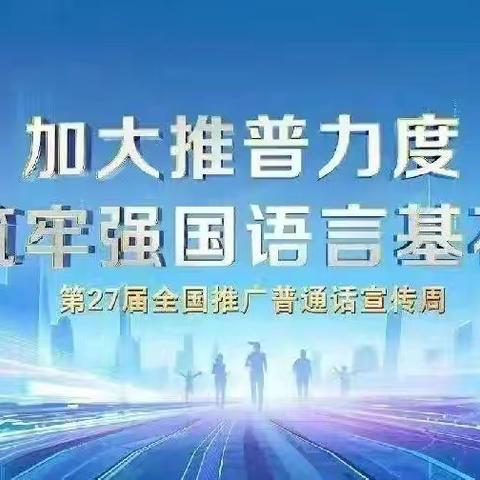 加大推普力度  筑牢强国语言基石 --逸夫小学参加第27届普通话宣传周活动启动仪式