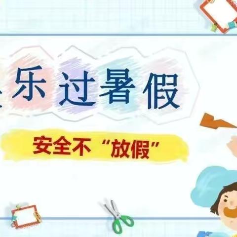 欢乐过暑假 · 安全不放假——2024年操军镇中心幼儿园暑假放假通知及温馨提示