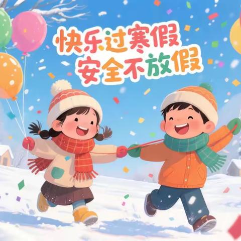 【放假通知】华容县操军镇留仙幼儿园寒假放假通知及温馨提示