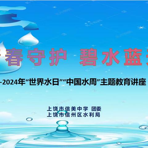 【党建+团委】青春守护·碧水蓝天——上饶市信美中学团委“世界水日”“中国水周”主题活动