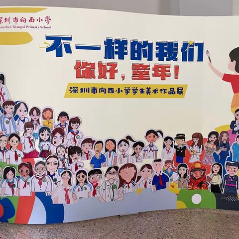 不一样的我们，你好童年！——深圳市向西小学学生作品展