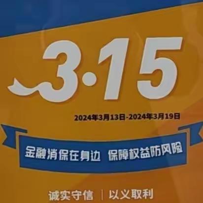 北京银行黄村支行开展315消费者权益保护教育宣传活动