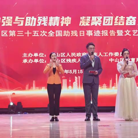 5月15日，中山区第三十五次全国助残日事迹报告暨文艺汇演在大连市四十四中学音乐厅举行