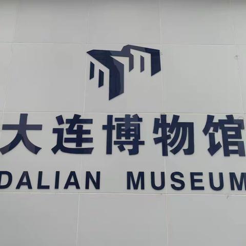 大连博物馆位于大连市星海湾广场西北侧，是一座收藏、展示、研究大连地区历史文化的综合性博物馆。