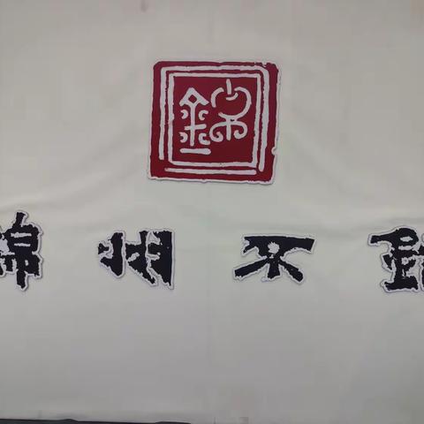 锦州是一座英雄的城市，也是一座具有独特文化气质和深厚历史文化底蕴的城市。