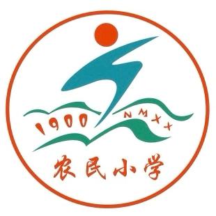 五育并举绽华彩    阳光体育强体魄 ‍——农民小学2024年汇操比赛活动纪实