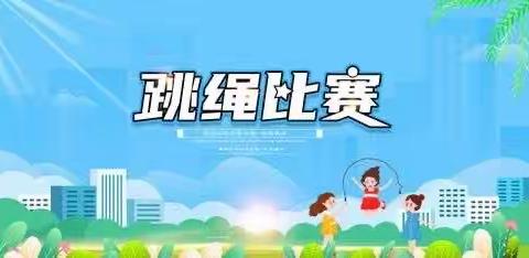 “绳采飞扬，跳出精彩”——起越幼儿园大班组跳绳比赛