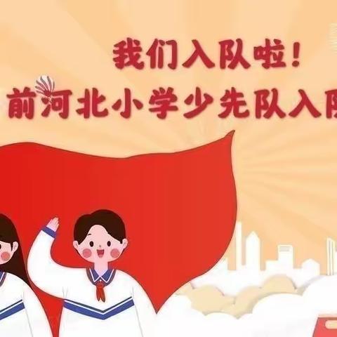 红领巾胸前扬 中国梦心中荡——东新庄镇前河北小学一年级入队仪式纪实