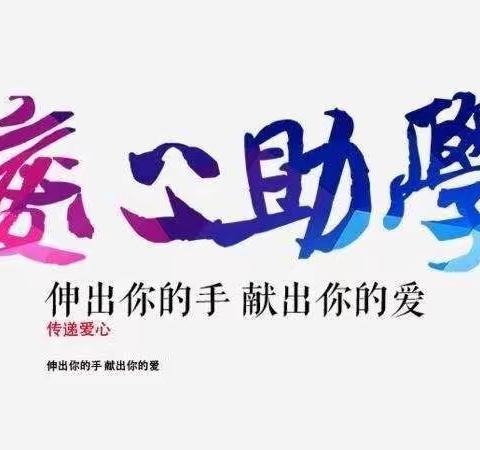 助学筑梦 捐资兴教——临澧县文家店中学教育发展基金会募捐倡议书