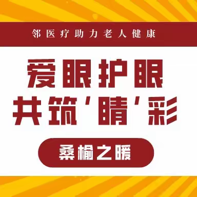 桑榆之暖 ❤ 爱眼护眼，共筑“睛”彩---邻医疗科普讲座助力老年人健康