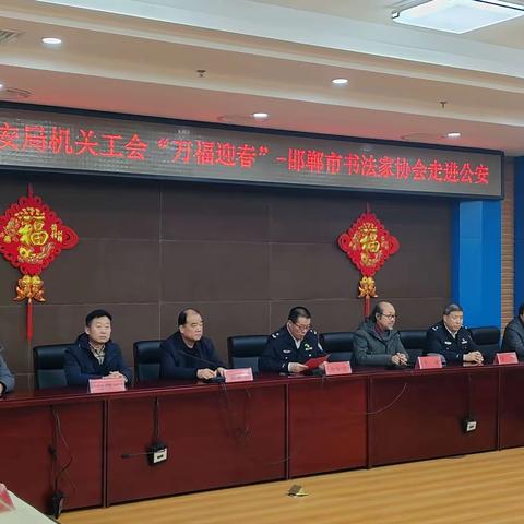 邯郸市公安局机关工会举办“万福迎春”-邯郸市书协走进公安活动