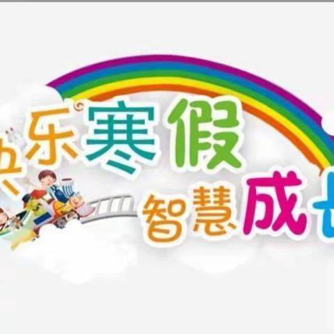 龙腾迎盛世，龘龘过新年 ——朝阳中心小学寒假实践活动