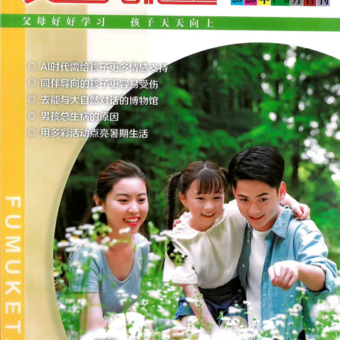 《放手让孩子独立》——《父母课堂》2025年11月刊导读分享