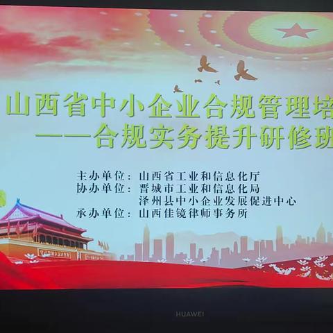 泽州县：举办铸造产业集群合规管理培训 助推中小企业高质量发展