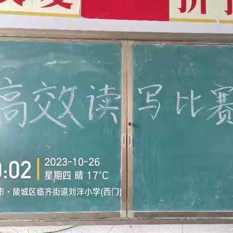 刘泮小学高效读写活动