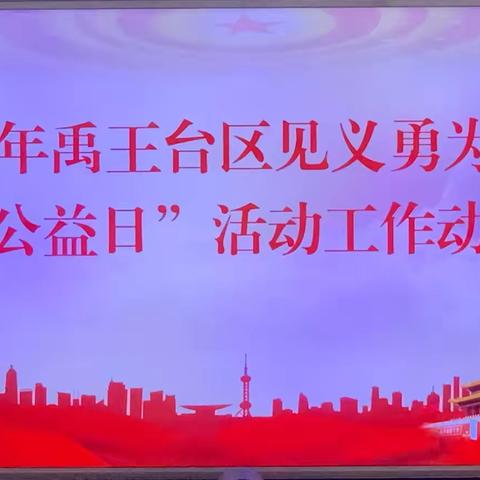 2024年禹王台见义勇为协会 “99  公益日”活动动员会