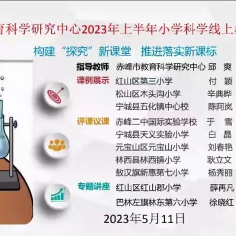 构建“探究”新课堂 推进落实新课标——记宁城县小学科学教师参加线上教研活动活动