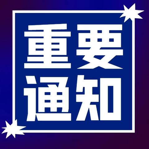 光荣乡防汛系列行动之二（防汛提示）