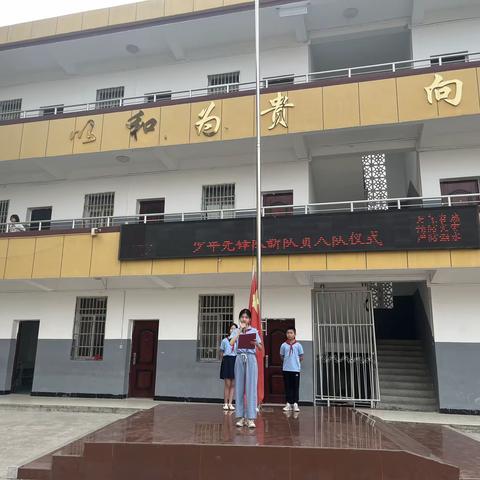 放飞童心·快乐成长——记煌固镇黄塘小学庆“六一”暨入队仪式活动纪实