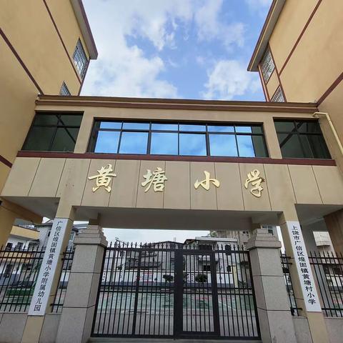 煌固镇黄塘小学一年级及幼儿园2024年秋季新生报名开始啦！