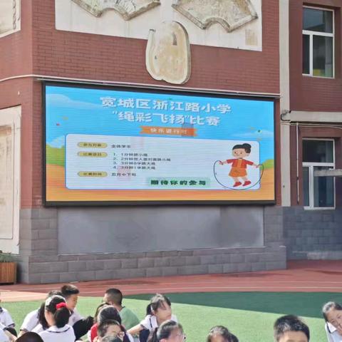 宽城区浙江路小学活力操场系列活动之——第七届绳彩飞扬比赛