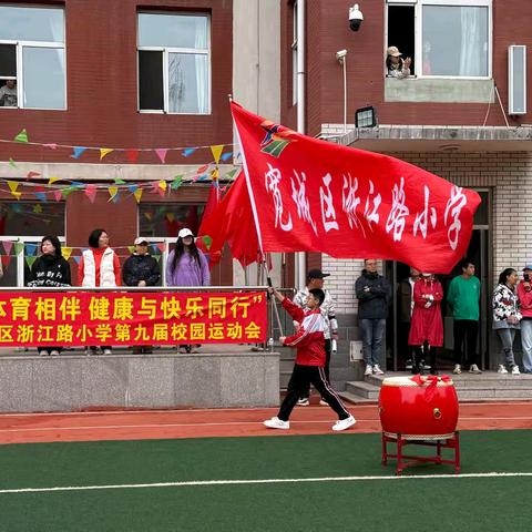 “阳光与体育相伴 健康与快乐同行”——长春市宽城区浙江路小学第九届校园运动会