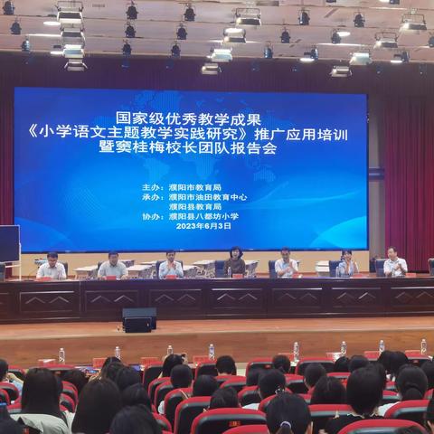 国家级优秀教学成果“小学语文主题教学”推广应用培训暨窦桂梅校长团队报告会在河南省濮阳县隆重召开