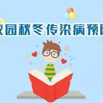 “秋季传染病预防 我先行” 大东张小学2024秋季传染病预防知识 ‍ ‍ ‍